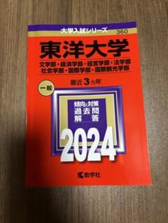 東洋大学(文学部・経済学部・経営学部・法学部・社会学部・国際学部・国際観光学部)のサムネイル