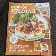 syunkonカフェごはん 3のサムネイル