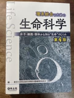 理系総合のための生命科学 第4版　未使用のサムネイル