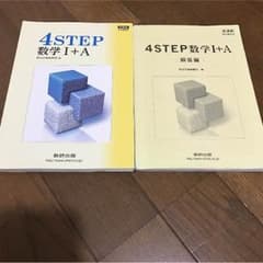 4ステップ数学IAのサムネイル