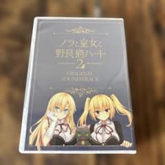 ノラと皇女と野良猫ハート2 オリジナルサウンドトラック 未開封 - メルカリ