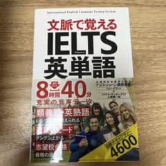 文脈で覚える IELTS英単語のサムネイル