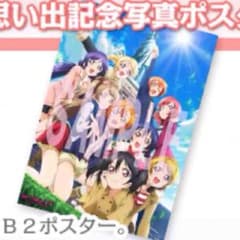 【即買いＯＫ！】ラブライブ！特典ポスターのサムネイル