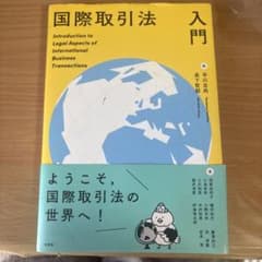 国際取引法入門のサムネイル