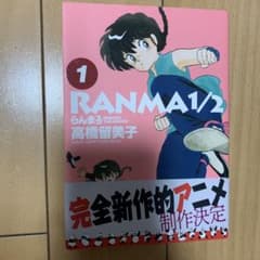 らんま1/2 1巻 高橋留美子のサムネイル