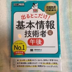 情報処理教科書 出るとこだけ! 基本情報技術者[午後]のサムネイル