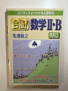 合格！数学II・B 改訂2 馬場敬之 マセマのサムネイル