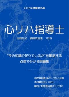 心臓リハビリテーション指導士　心リハ指導士　問題集　2026年対応　７セット 心リハ指導士 問題集 テキスト 2026年対応 7セット - メルカリ