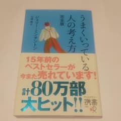 うまくいっている人の考え方 完全版のサムネイル