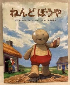 【絶版希少】　ねんどぼうや　初版　ロシアの絵本 絶版希少】 ねんどぼうや 初版 ロシアの絵本 - メルカリ