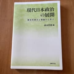 現代日本政治の展開 歴史的視点と理論から学ぶのサムネイル