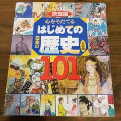 決定版 心をそだてる はじめての日本の歴史 名場面101のサムネイル