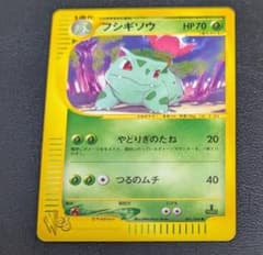 フシギソウ ● ポケモンカード★web 001/048 PSA10鑑定済〕フシギソウ(web)【-】{001/048}