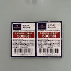 セカンドストリート　割引券のサムネイル