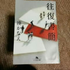 往復書簡/湊かなえのサムネイル