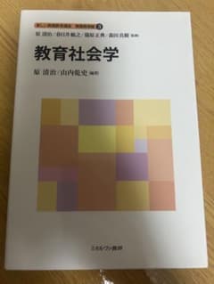 新しい教職教育講座. 教職教育職3.教育社会学のサムネイル