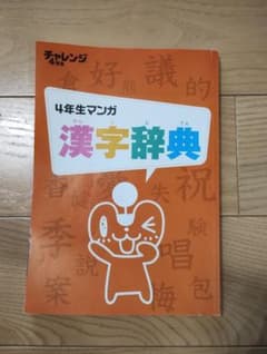 4年生マンガ漢字辞典 進研ゼミ小学講座のサムネイル