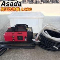 アサダ 高圧洗浄機 8.5/60 HD8506 ホース ガン ケース付 100V - メルカリ