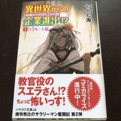 異世界からの企業進出!? 転職からの成り上がり録 2のサムネイル