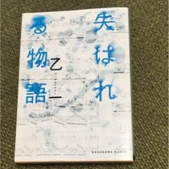 失はれる物語 乙一 小説 本のサムネイル