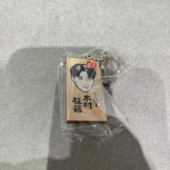 ごぶごぶフェス　かまぼこ板キーホルダー　INI木村柾哉のサムネイル