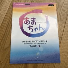 あまちゃん ピアノミニアルバムのサムネイル