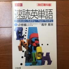 速読英単語1必修編のサムネイル