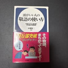 頭がいい人の敬語の使い方 : 仕事がデキる人間が使う究極の話術のサムネイル