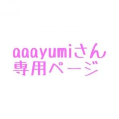 aaayumiさん専用ページのサムネイル