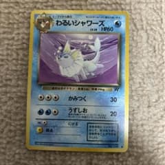 わるいシャワーズ ◆ 第4弾拡張パック ロケット団のサムネイル