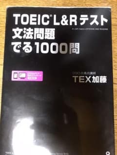 TOEIC L&Rテスト文法問題でる1000問のサムネイル