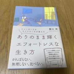 ありのまま輝くエフォートレスな生き方 ニューヨークのライフコーチが教えるのサムネイル