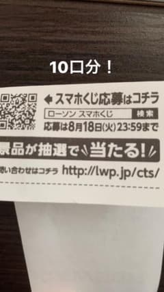 スマホくじ10口のサムネイル