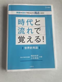 時代と流れで覚える！世界史用語のサムネイル