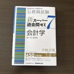 新スーパー過去問ゼミ7 会計学のサムネイル