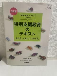 教員と教員になりたい人のための 特別支援教育のテキスト 気付き、工夫して、つな…のサムネイル