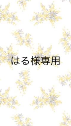 はる様にお譲り致しますのサムネイル