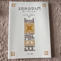 文化社会学入門のサムネイル
