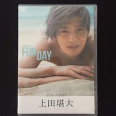 上田堪大さん DVD FUN DAYのサムネイル