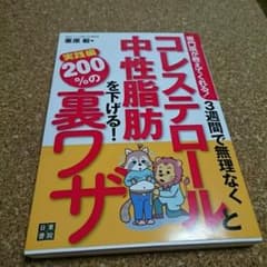 3週間で無理なくコレステロールと中性脂肪を下げる!200%の裏ワザ 専門医が教…のサムネイル
