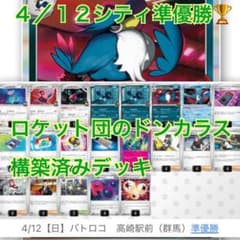 4/12シティ準優勝】ロケット団のドンカラス 構築済みデッキ ラムダ4枚