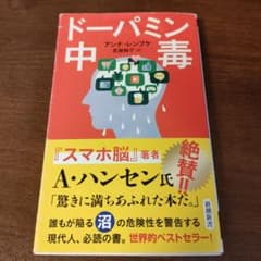 ドーパミン中毒 アンナ・レンブケ著のサムネイル