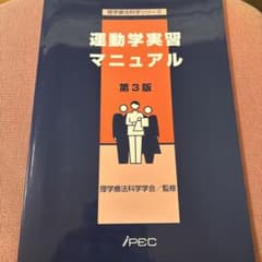 運動学実習マニュアル 第3版のサムネイル