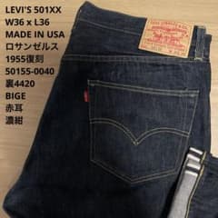 良品 濃紺 LEVI'S 501XX 1955 米国製 赤耳 W36 x L36 - メルカリ