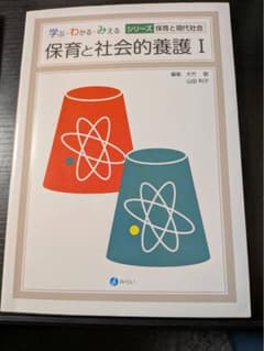 保育と社会的養護 I 学ぶ・わかる・みえるシリーズのサムネイル