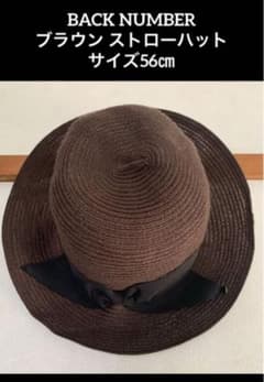 BACK NUMBER ブラウン ストローハット リボン付き 56㎝ - メルカリ