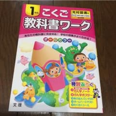 こくご1ねん 教科書ワーク 光村図書版 かざぐるま/ともだちのサムネイル