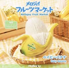 K*K様 Mellojoy メロジョイ フルーツマーケット ベイビーバナナ メロジョイ mellojoy フルーツマーケット ベイビーバナナ 新品未開封