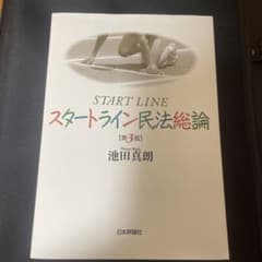 スタートライン 民法総論のサムネイル
