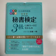 出る順問題集 秘書検定3級に面白いほど受かる本のサムネイル